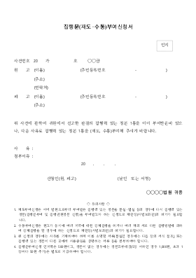 집행문(재도,수통)부여신청서 집행문(재도,수통)부여신청서